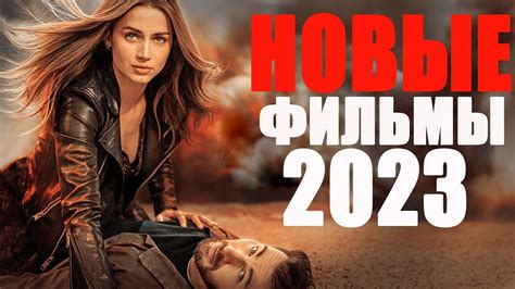 смотреть фильмы новинки бесплатно в ютубе|novinki filmov 2023 online.